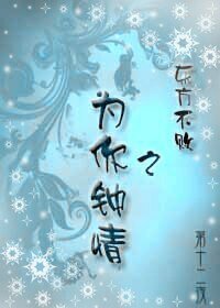 东方不败之为你钟情