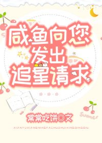 鹹魚向您發出追星請求