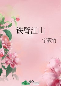 铁臂江山