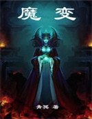 魔變