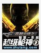 穿越火線之超級槍神2