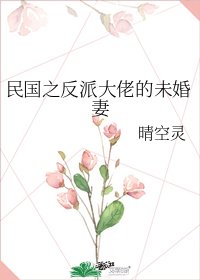民国之反派大佬的未婚妻