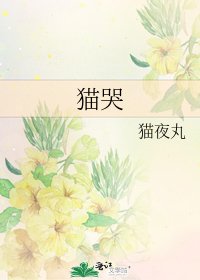 猫哭