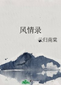 风情录